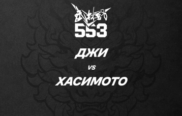 Джи vs Хасимото