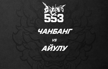 Чанбанг vs Айулу