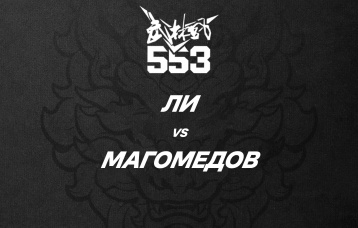 Ли vs Магомедов