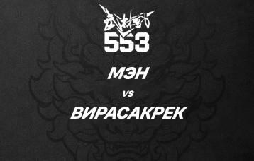 Мэн vs Вирасакрек