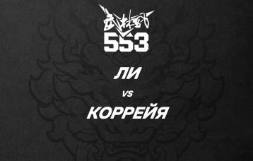 Ли vs Коррейя