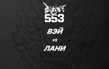Вэй vs Лани