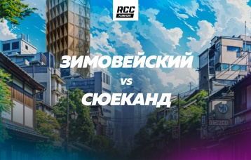 Зимовейский vs Сюеканд