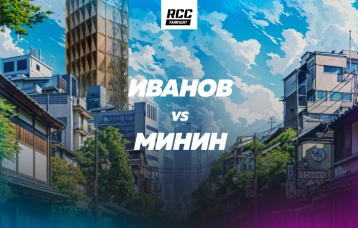 Иванов vs Минин