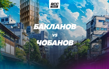 Бакланов vs Чобанов