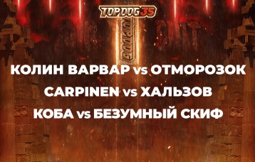 Конференция: Колин Варвар vs Отморозок, Carpinen vs Хальзов, Коба vs Безумный Скиф