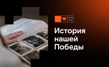История нашей Победы