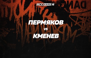 Пермяков vs Кменев