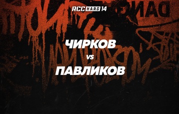Чирков vs Павликов