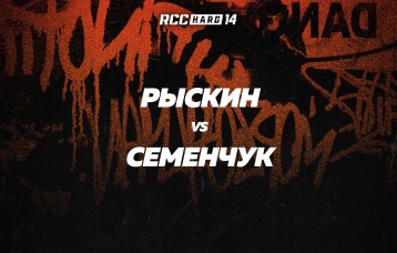 Рыскин vs Семенчук