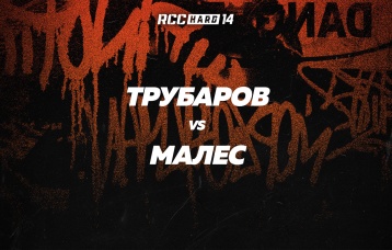 Трубаров vs Малес