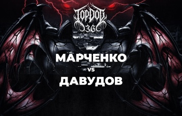 Марченко vs Давудов