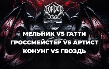 Конференция: Мельник vs Гатти, Гроссмейстер vs Артист, Конунг vs Гвоздь