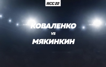 Коваленко vs Мякинкин