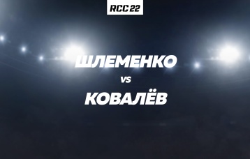 Шлеменко vs Ковалев