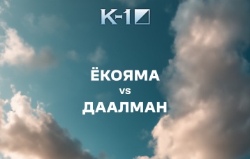 Екояма vs Даалман