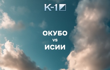 Окубо vs Исии