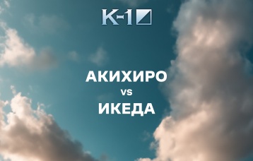 Акихиро vs Икеда