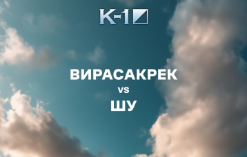 Вирасакрек vs Шу