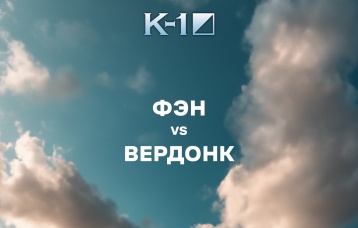 Фэн vs Вердонк