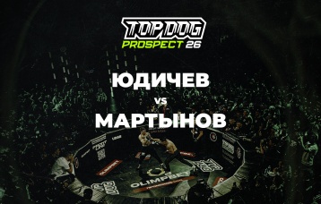 Юдичев vs Мартынов