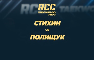 Стихин vs Полищук