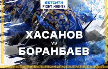 Хасанов vs Боранбаев
