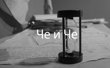 Че и че