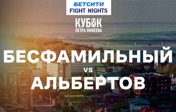 Бесфамильный vs Альбертов