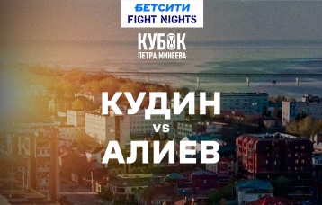 Кудин vs Алиев