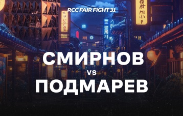 Смирнов vs Подмарев