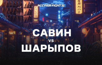Савин vs Шарыпов