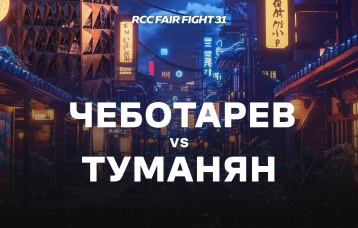 Чеботарев vs Туманян