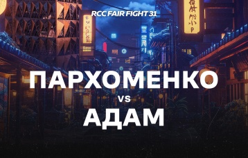Пархоменко vs Адам