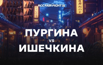 Пургина vs Ишечкина