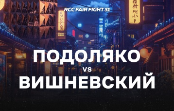 Подоляко vs Вишневский