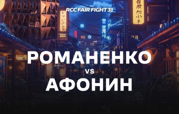 Романенко vs Афонин