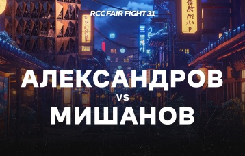 Александров vs Мишанов