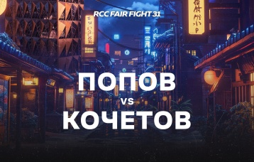 Попов vs Кочетов