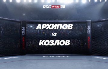 Архипов vs Козлов
