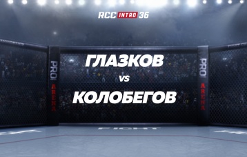 Глазков vs Колобегов