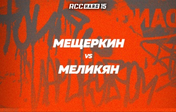 Мещеркин vs Меликян