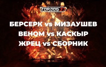 Конференция. Берсерк vs Мизаушев, Веном vs Каскыр, Жрец vs Сборник