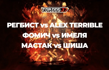 Конференция. Регбист vs Alex Terrible, Фомич vs Имеля, Мастак vs Шиша