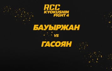 Бауыржан vs Гасоян