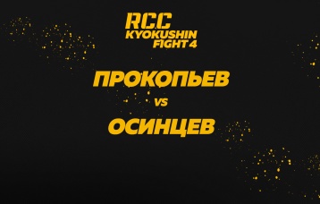 Прокопьев vs Осинцев