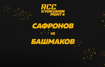 Сафронов vs Башмаков