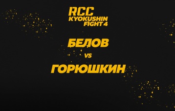 Белов vs Горюшкин