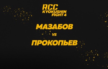 Мазабов vs Прокопьев