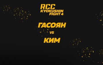 Гасоян vs Ким